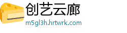 创艺云廊